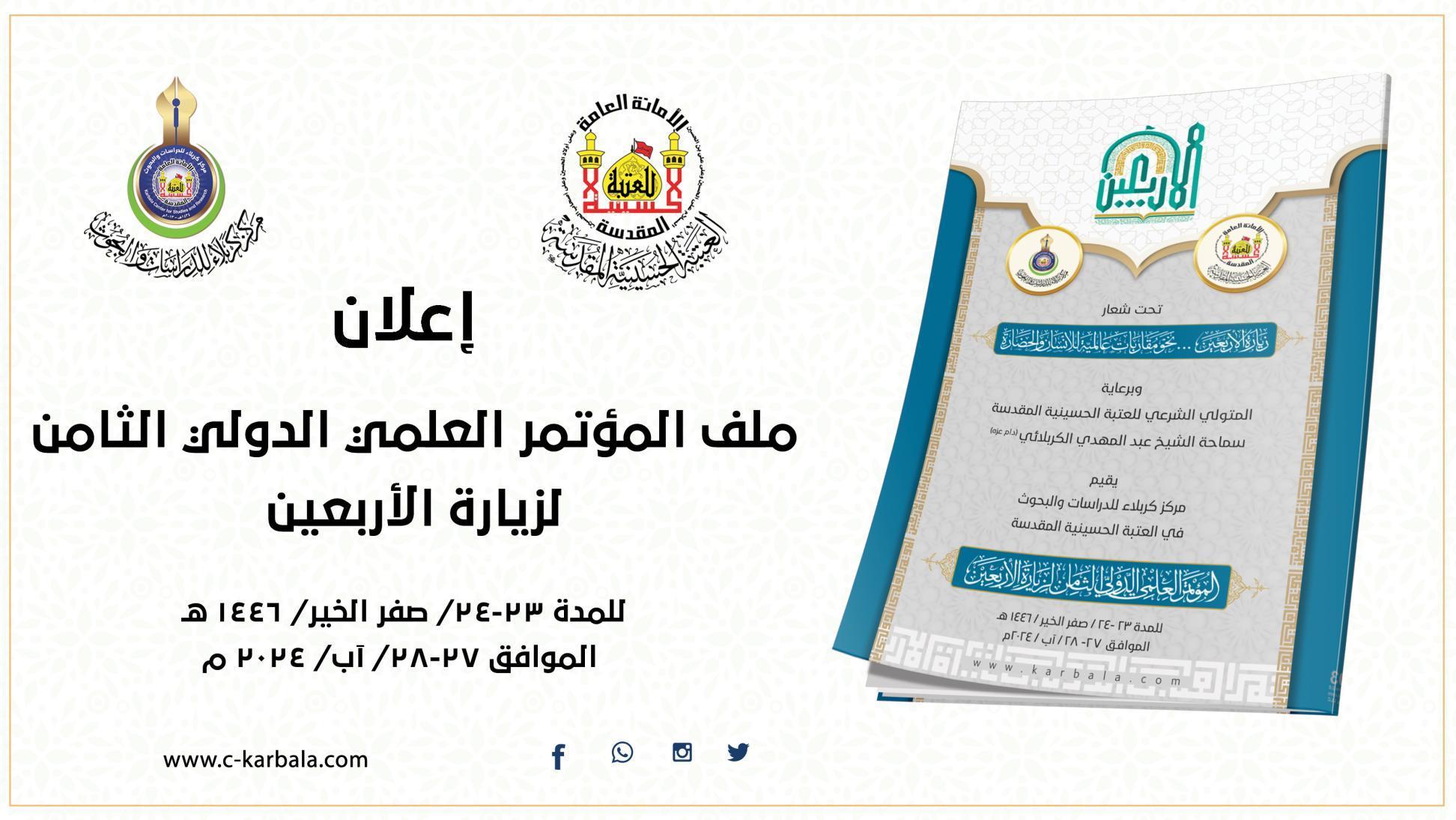 إعلان ملف المؤتمر العلمي الدولي الثامن لزيارة الأربعين