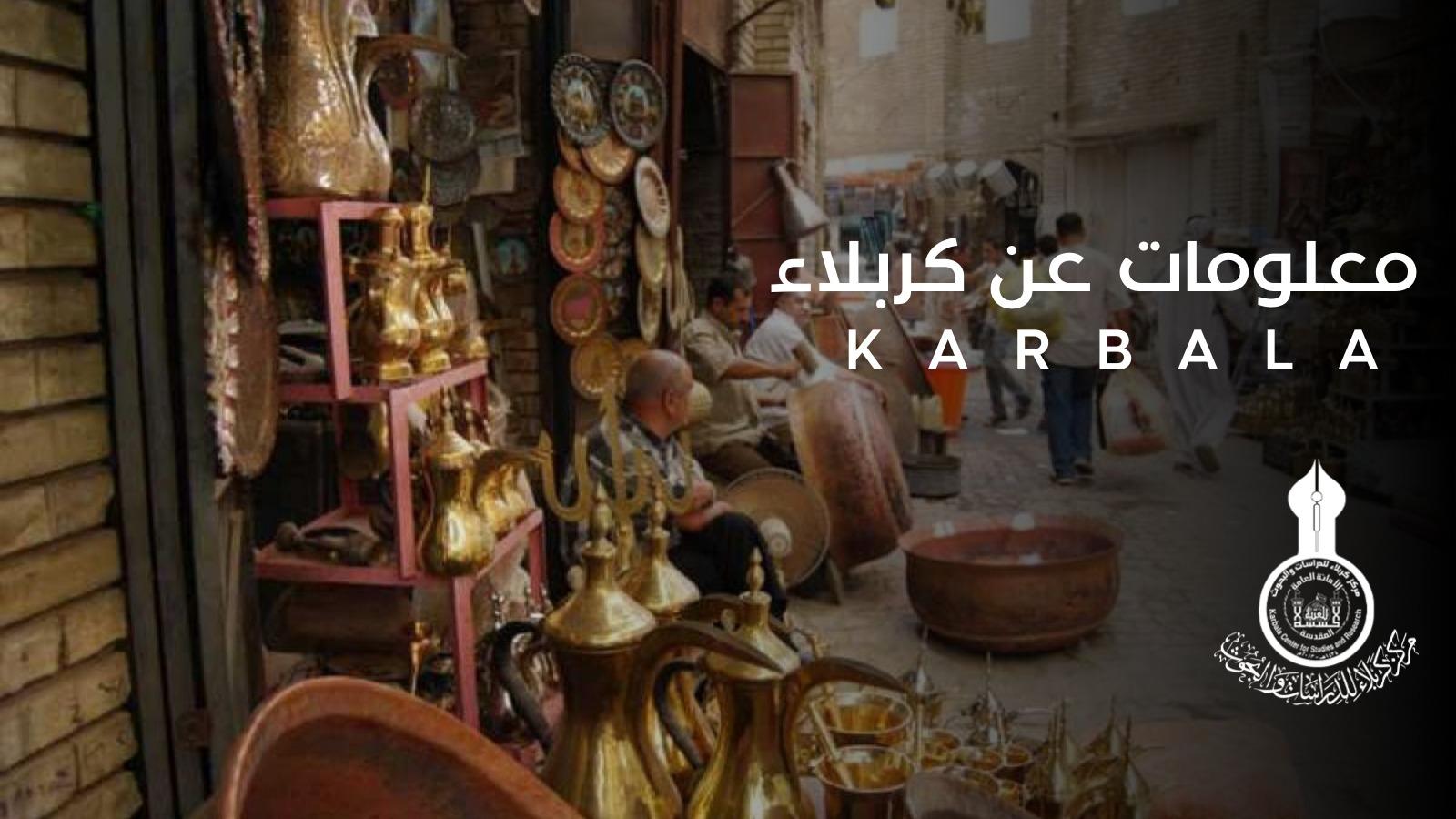 معلومات عن مدينة  كربلاء المقدسة - مركز كربلاء  للدراسات والبحوث