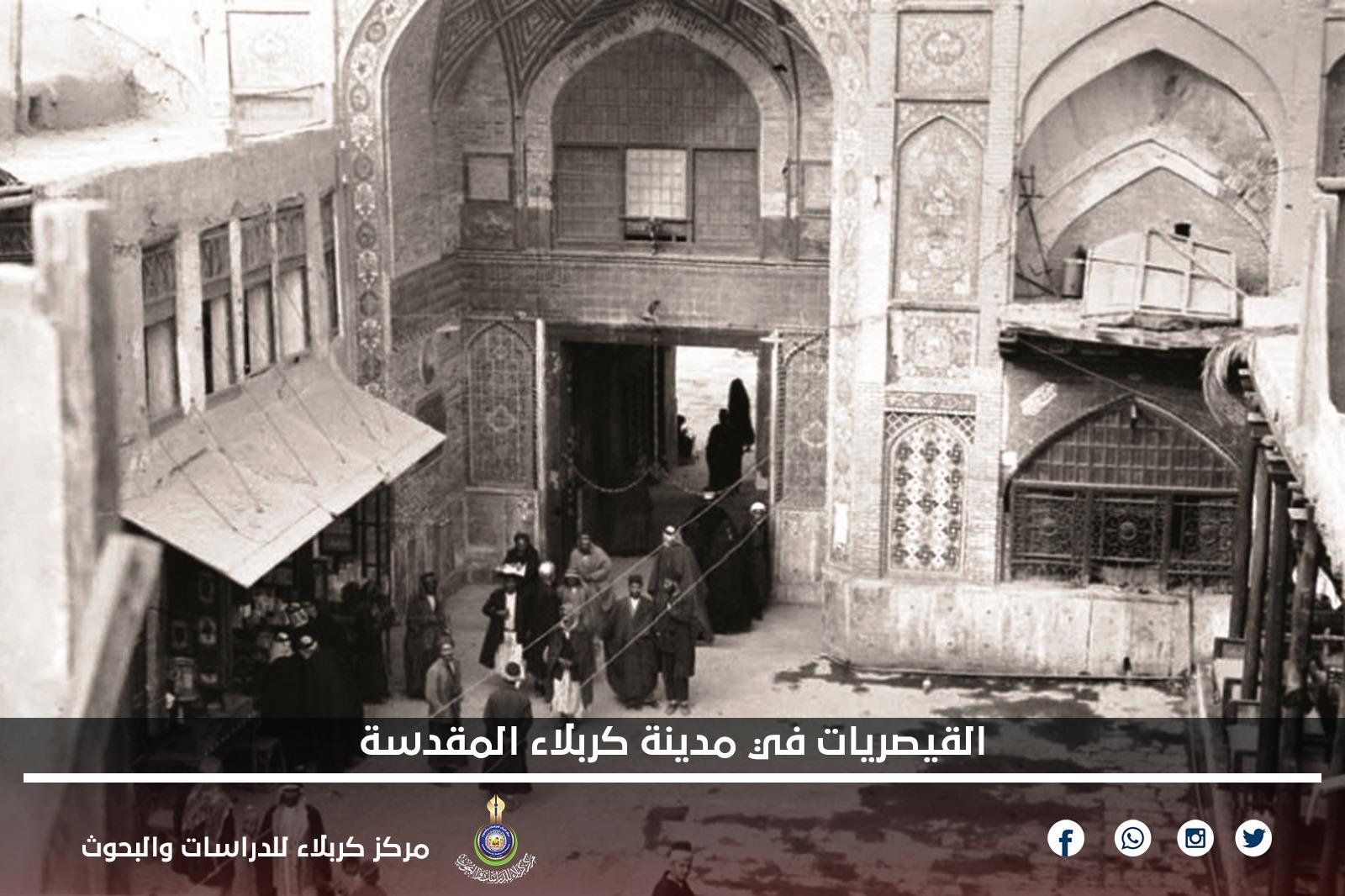 القيصريات في مدينة كربلاء المقدسة