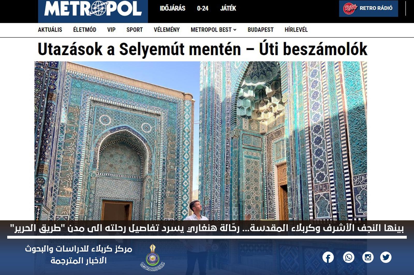 بينها النجف الأشرف وكربلاء المقدسة... رحّالة هنغاري يسرد تفاصيل رحلته الى مدن "طريق الحرير"