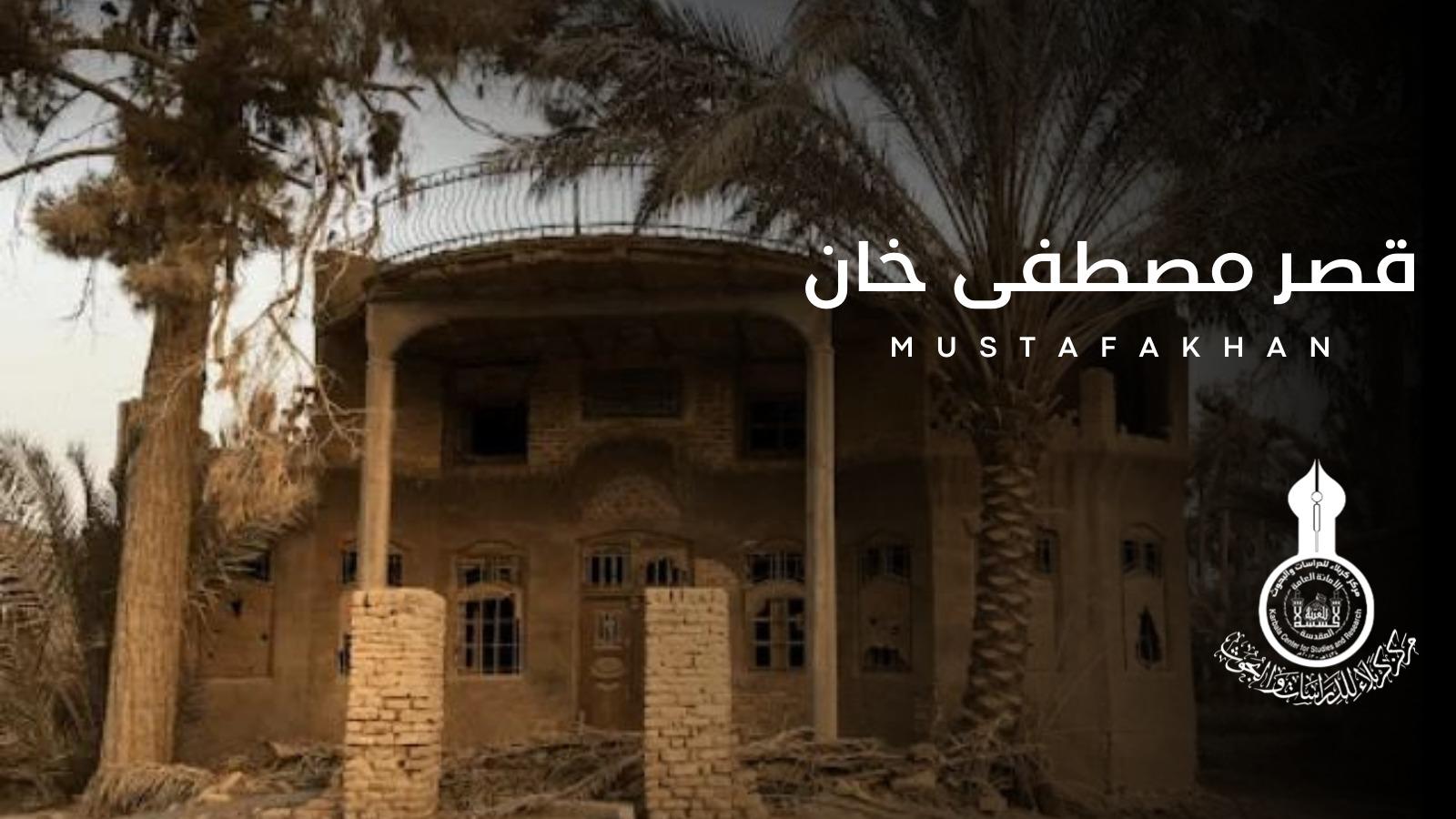 سلسلة التراث الكربلائي.., قصر مصطفى خان