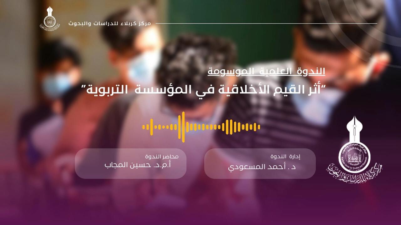 بالفيديو.. الندوة العلمية الإلكترونية الموسومة: (أثر القيم الاخلاقية في المؤسسة التربوية).