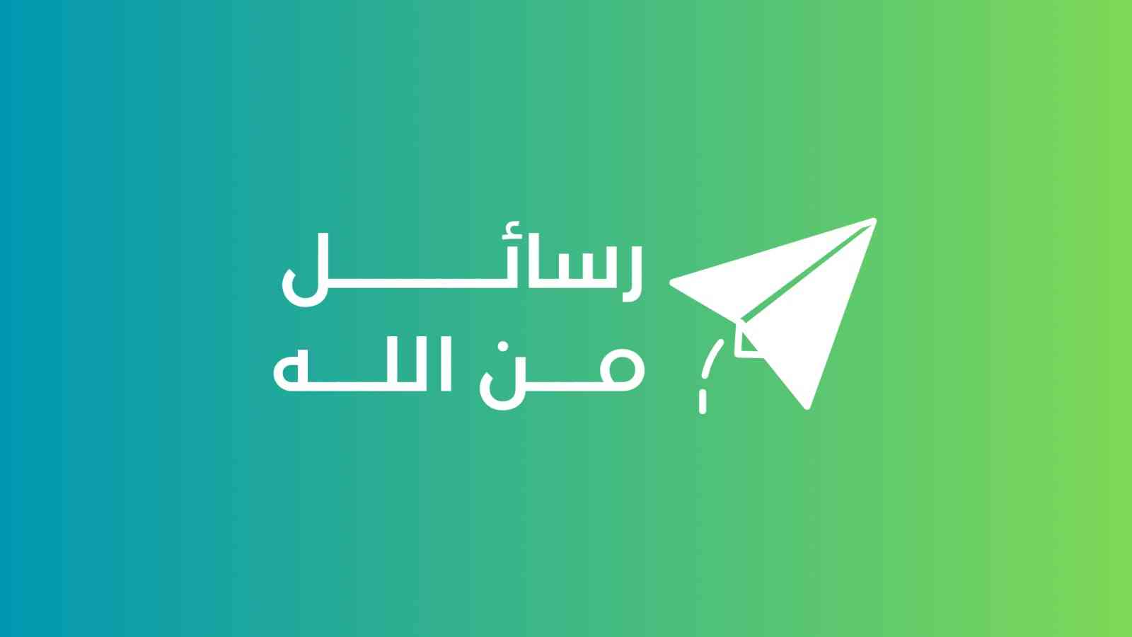 رسائل من الله