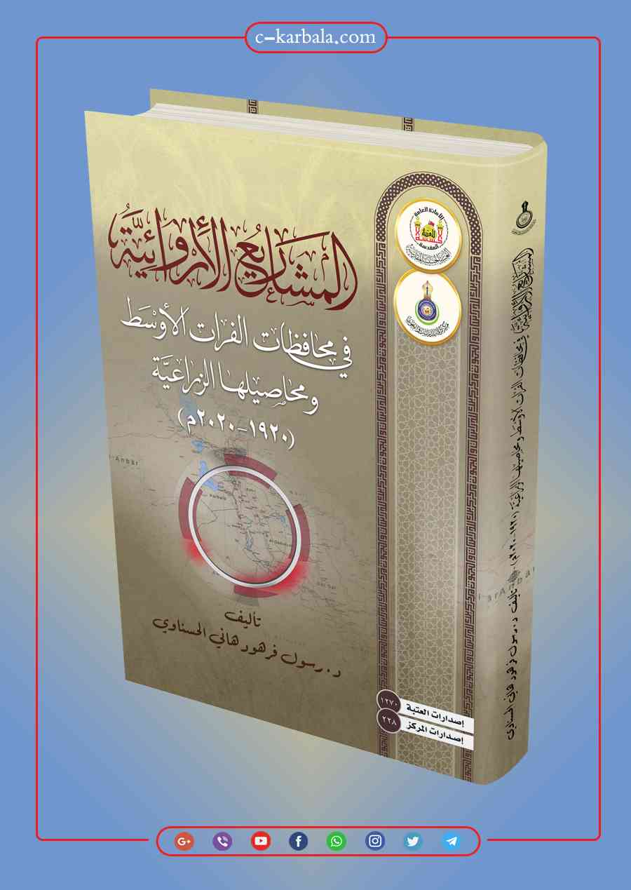 المشاريع الإروائية في محافظات الفرات الأوسط و محاصيلها الزراعية