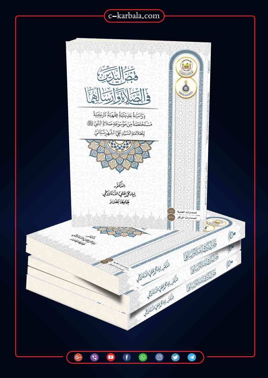 قبض اليدين في الصلاة.. بين الدليل العلمي و الاختراع