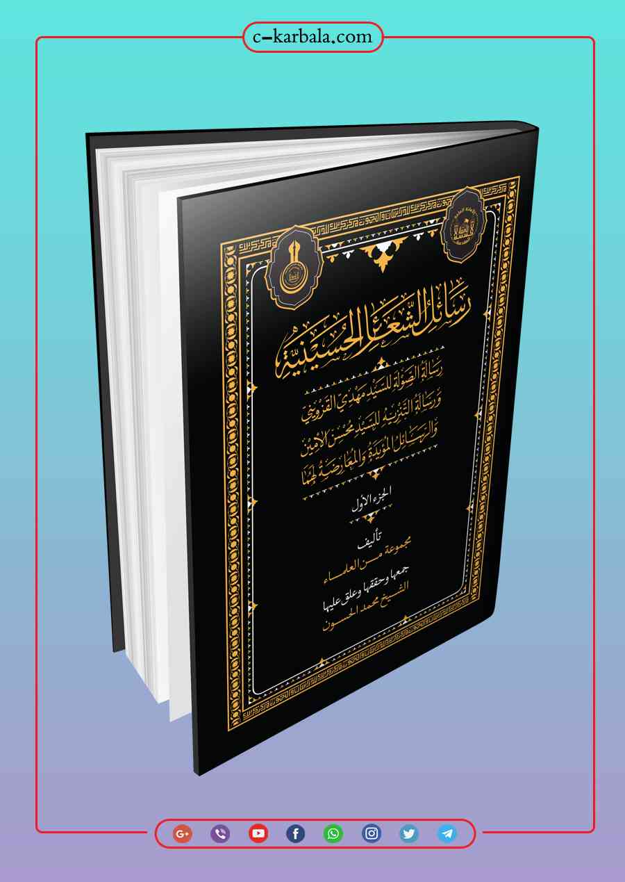 رسائل الشعائر الحسينية