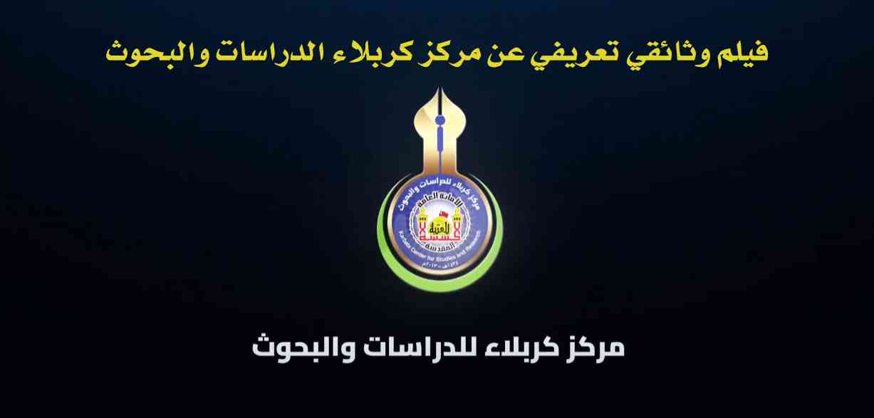 فيلم وثائقي تعريفي عن مركز كربلاء الدراسات والبحوث