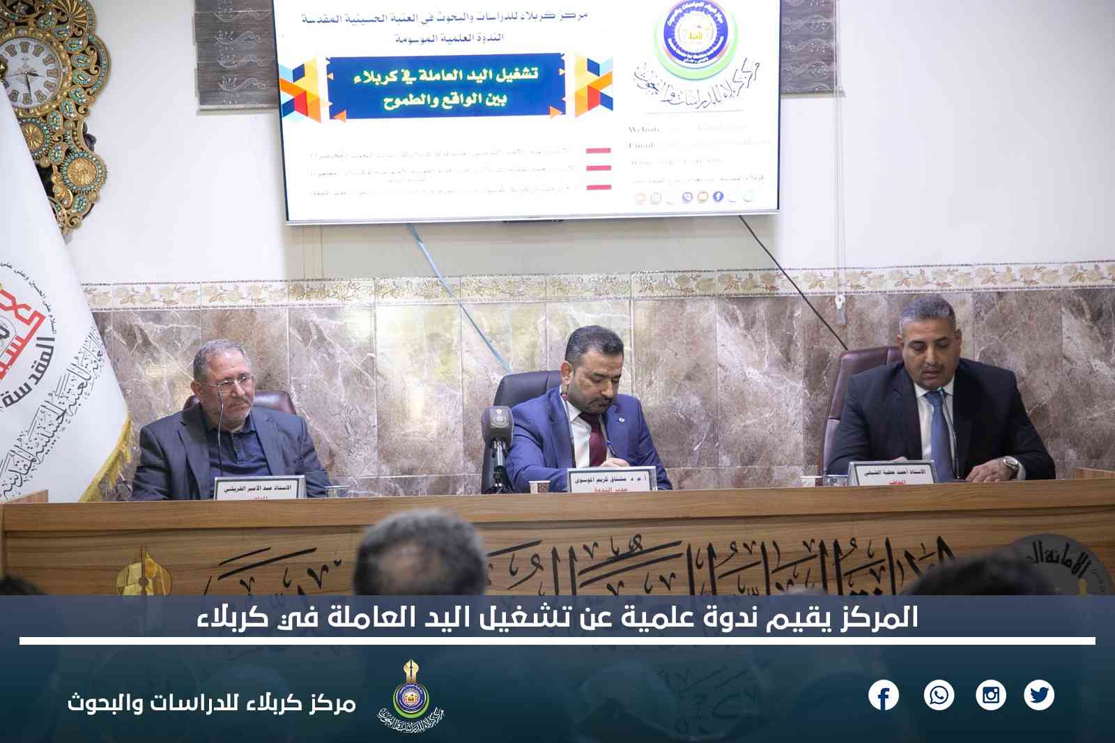 المركز يقيم ندوة علمية عن تشغيل اليد العاملة في كربلاء