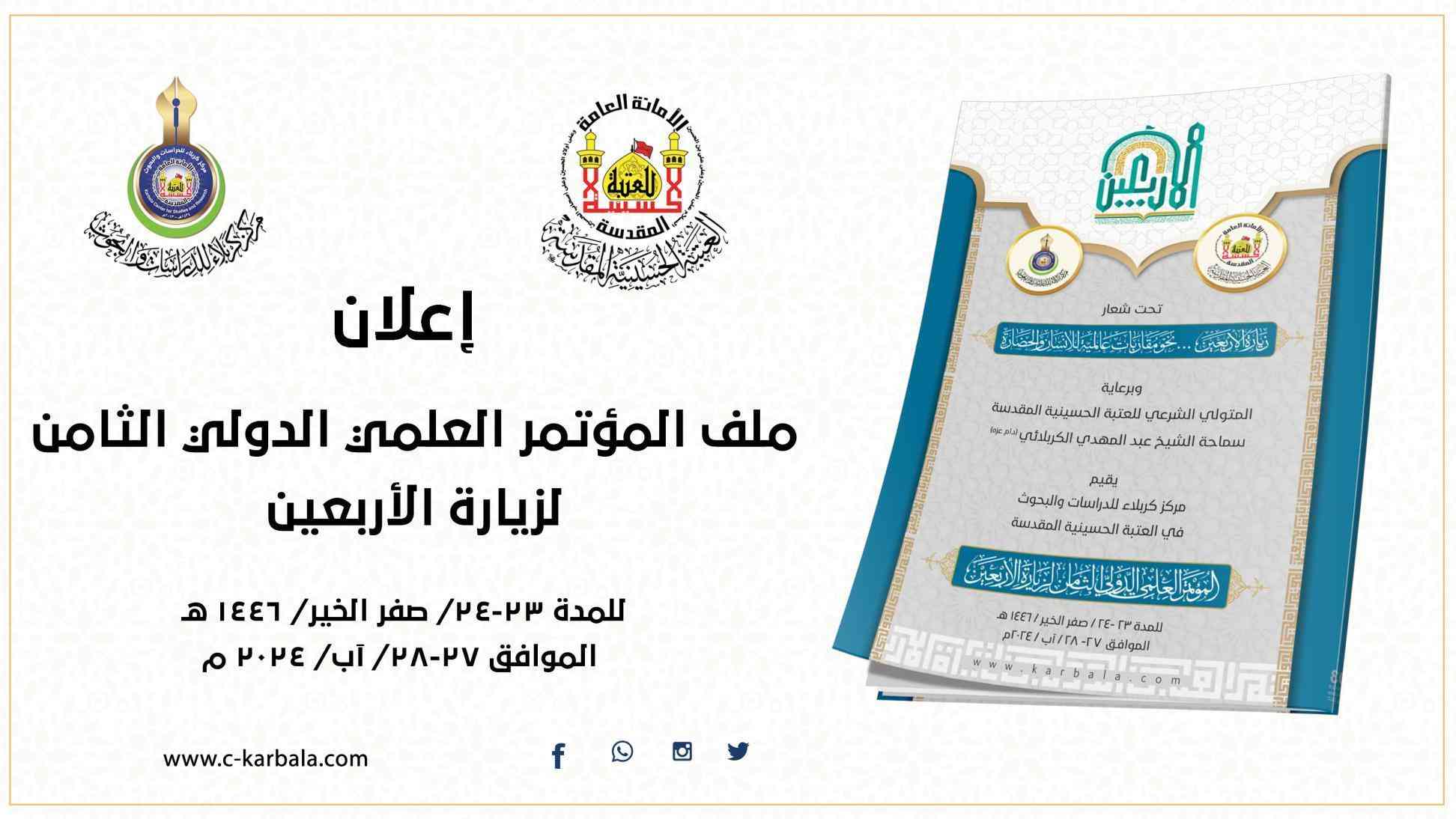 إعلان ملف المؤتمر العلمي الدولي الثامن لزيارة الأربعين