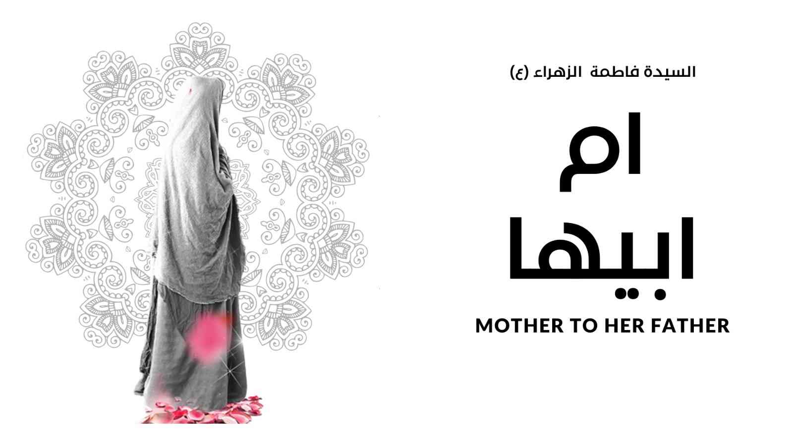 نبارك لكم ذكرى ولادة أم أبيها الصديقة الكبرى فاطمة الزهراء (عليها السلام)