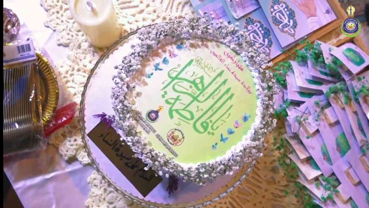 مركز كربلاء يقيم حفلاً بهيجاً بذكرى ولادة سيدة نساء العالمين فاطمة الزهراء (عليها السلام)