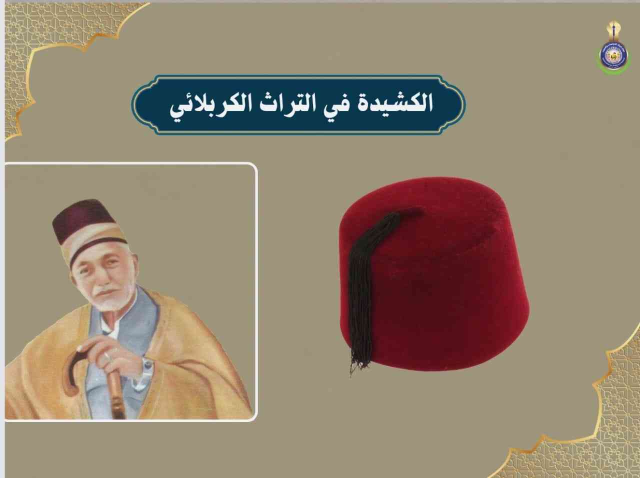 الكشيدة في التراث الكربلائي