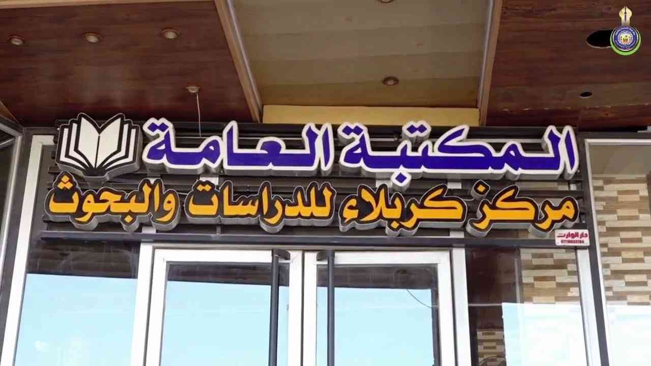 بالفيديو.. المكتبة العامة في مركز كربلاء للدراسات والبحوث.. من أكبر المكتبات العلمية في محافظة كربلاء المقدسة.
