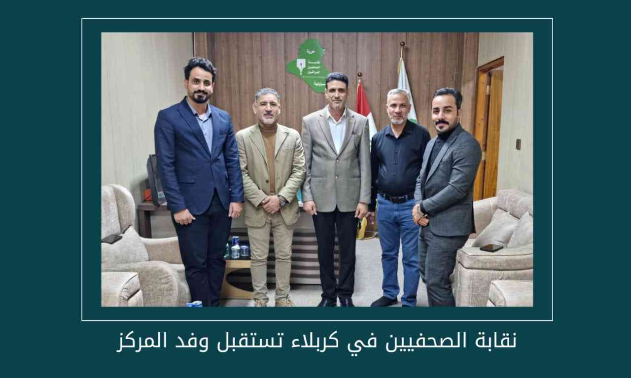 نقابة الصحفيين في كربلاء تستقبل وفد المركز