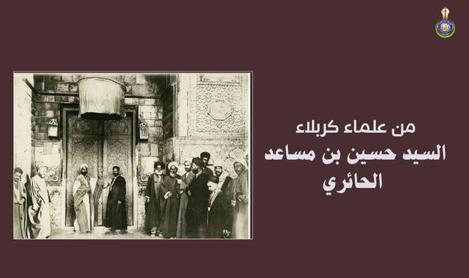 شخصيات كربلائية.. السيد حسين بن مساعد الحائري