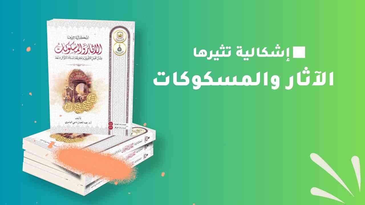 صدر حديثاً عن مركز كربلاء للدراسات والبحوث كتاب(إشكالية تثيرها الآثار والمسكوكات بشأن أصل الأمويين وحقيقة إسلام الأوائل منهم)