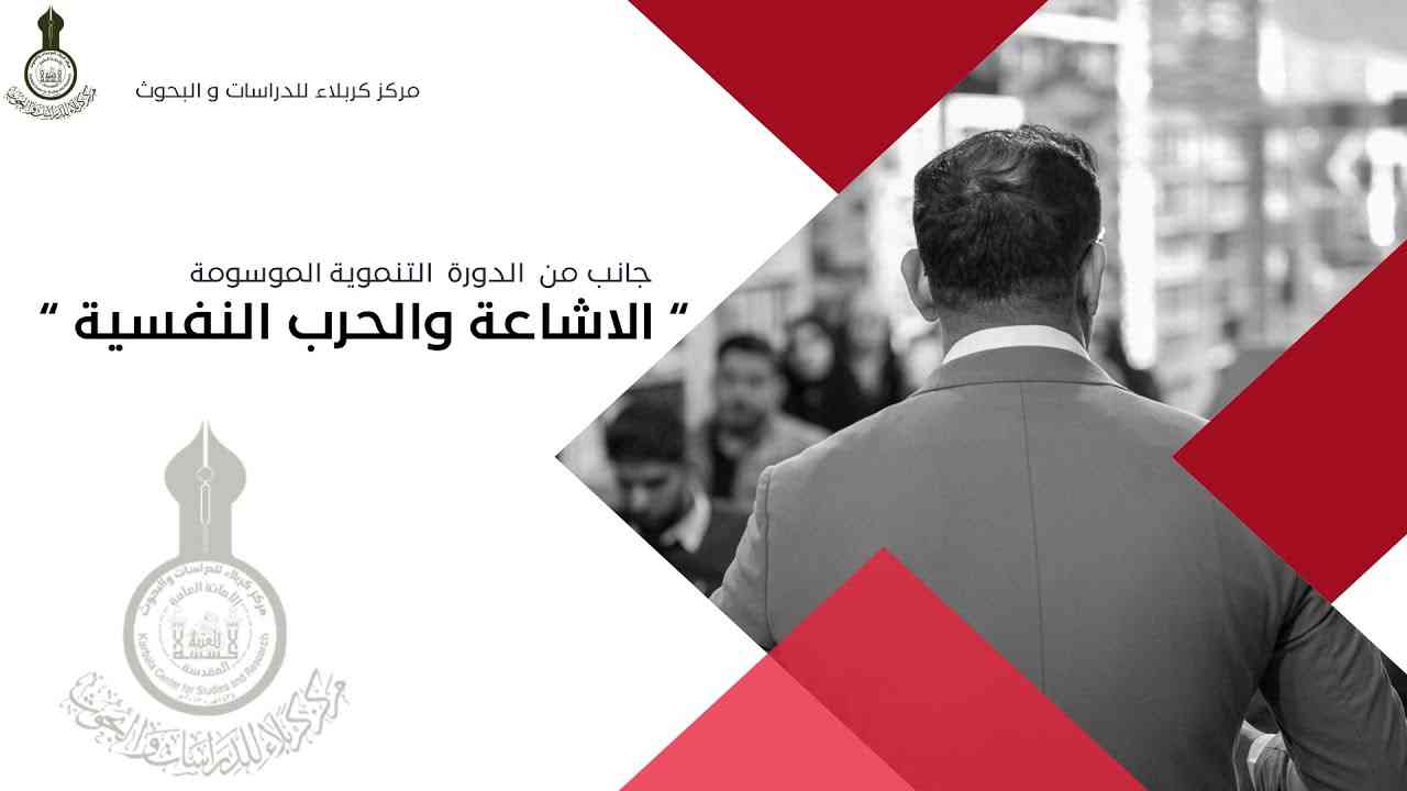 جانب من الدورة التنموية الموسومة " الاشاعة والحرب النفسية "