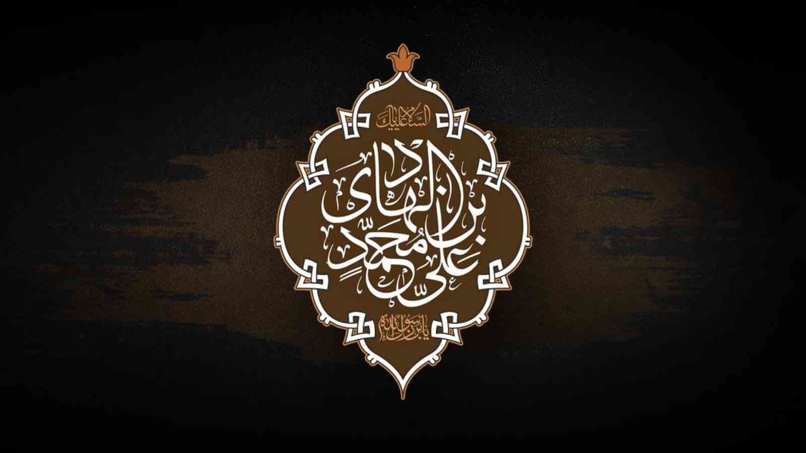 بذكرى استشهاده الأليمة.. مجموعة من أقوال الإمام علي بن محمد الهادي (عليه السلام)