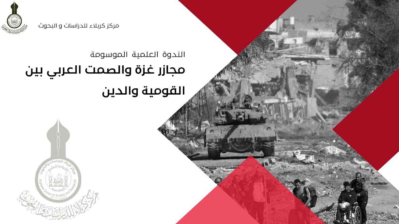 الندوة العلمية الموسومة "مجازر غزة والصمت العربي بين القومية والدين"