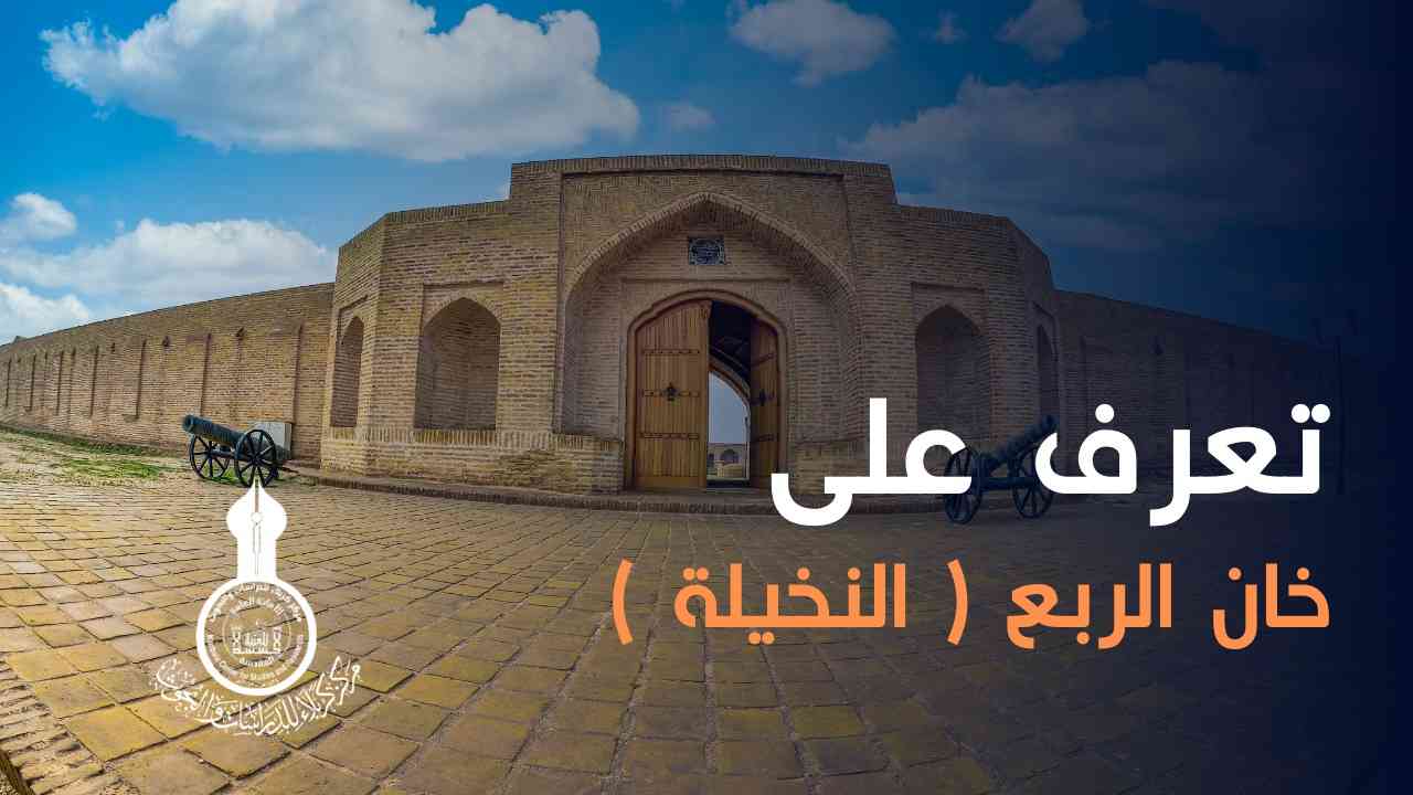 خان الربع ( النخيلة ) - سلسلة تراث كربلاء