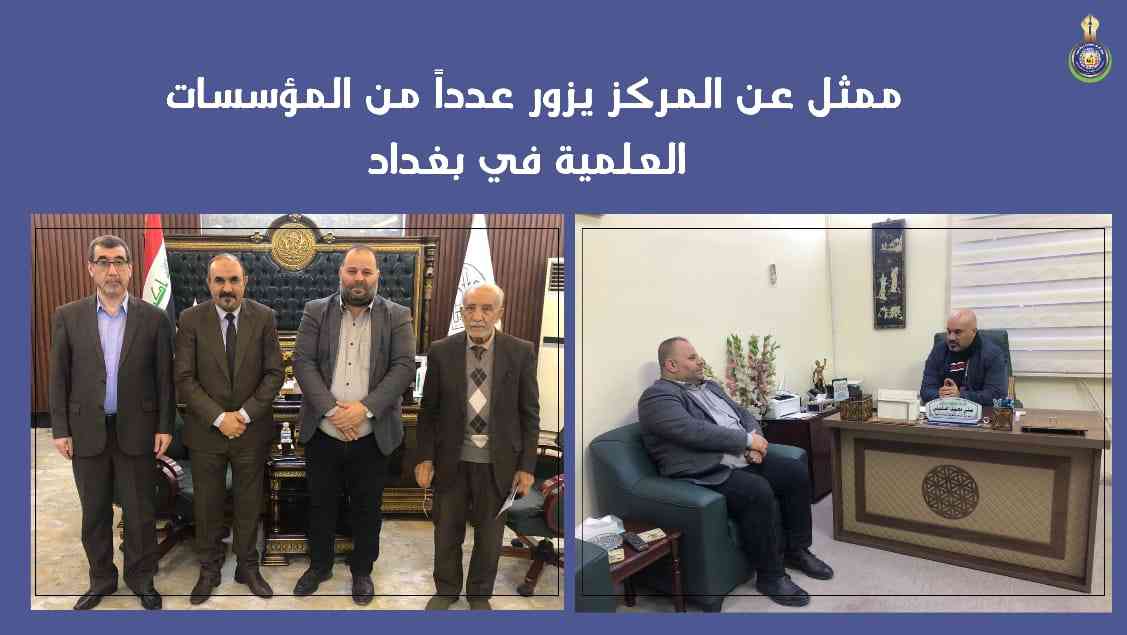 ممثل عن المركز يزور عدداً من المؤسسات العلمية في بغداد
