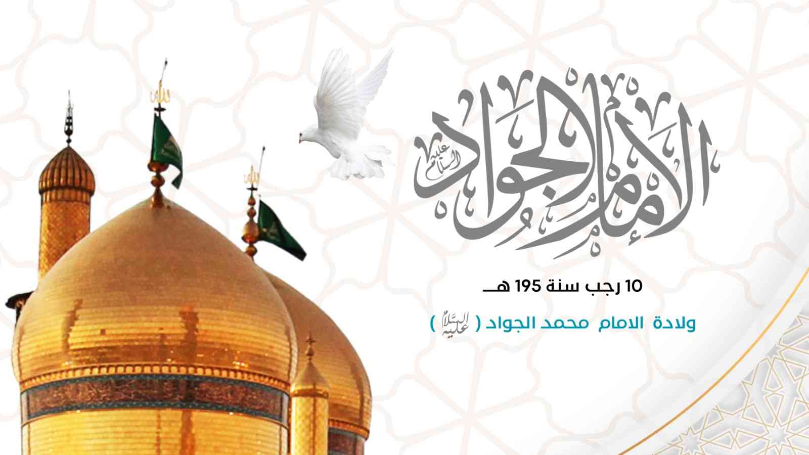 بمناسبة ذكرى ولادته الميمونة.. موجز عن حياة الإمام محمد بن علي الجواد (عليه السلام).