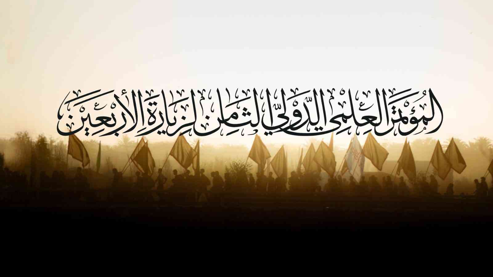 اعلان المؤتمر العلمي الدولي الثامن لزيارة الاربعين 2024