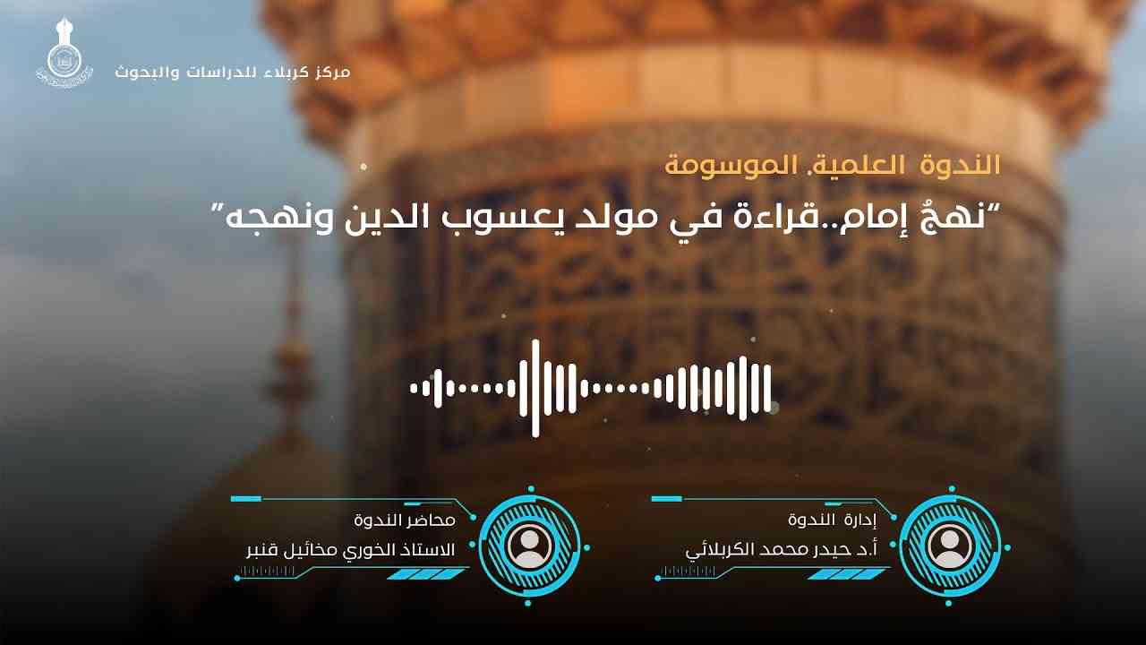 الندوة العلمية الموسومة " نهجُ إمام..قراءة في مولد يعسوب الدين ونهجه"