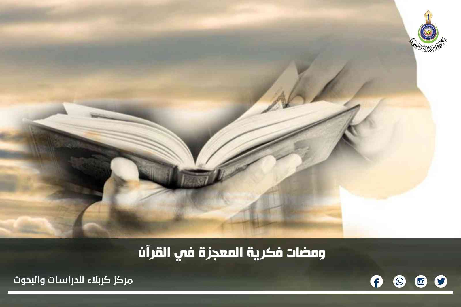 ومضات فكرية المعجزة في القرآن