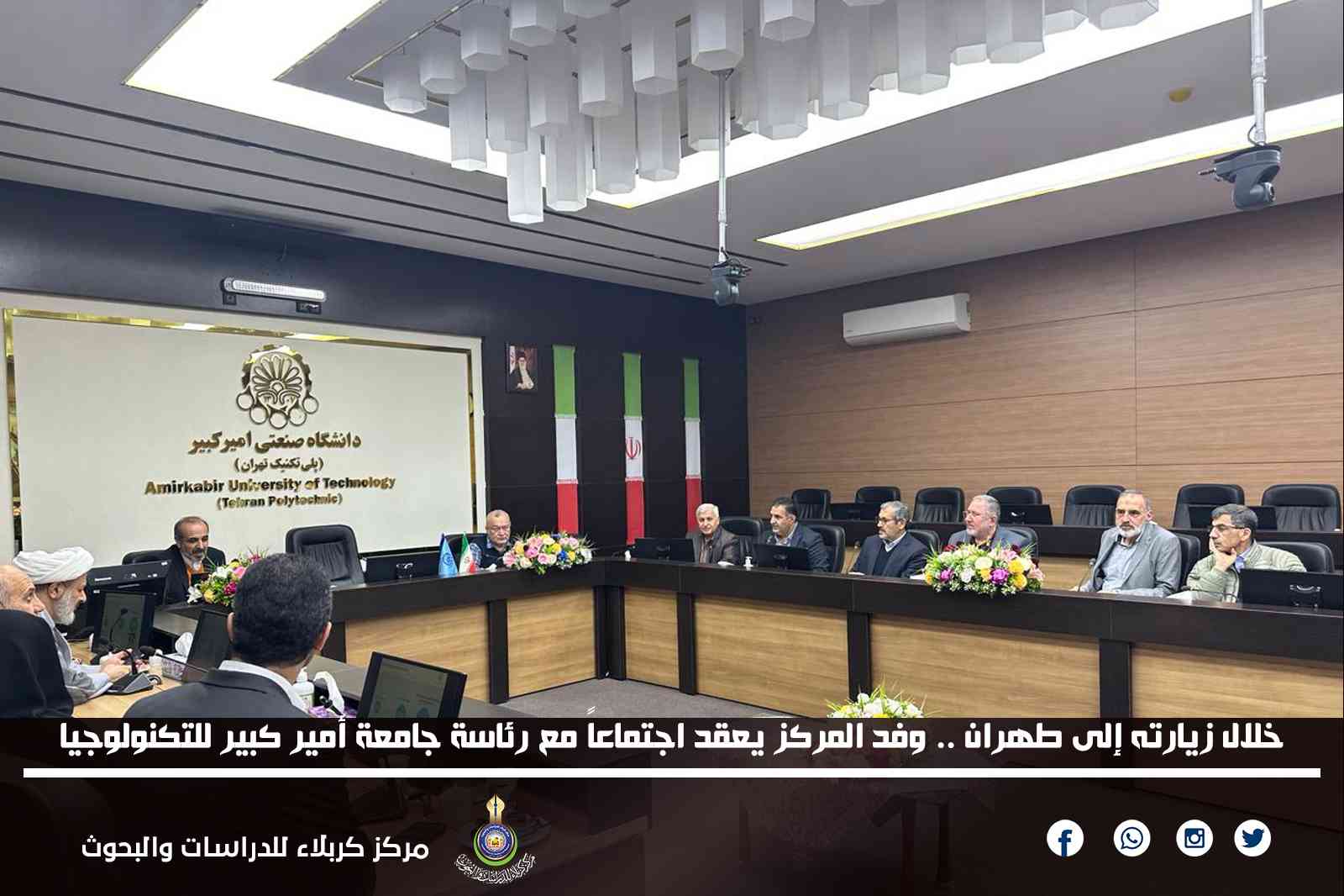 خلال زيارته إلى طهران .. وفد المركز يعقد اجتماعاً مهماً في جامعة أمير كبير للتكنولوجيا