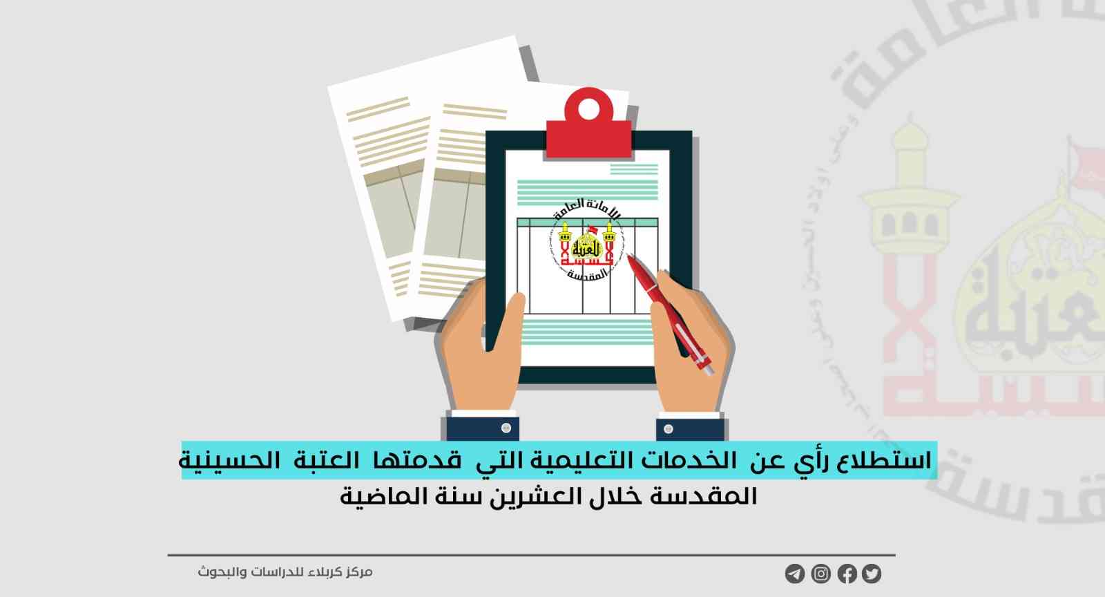 استطلاع رأي عن  الخدمات التعليمية التي  قدمتها  العتبة الحسينية المقدسة خلال العشرين سنة الماضية
