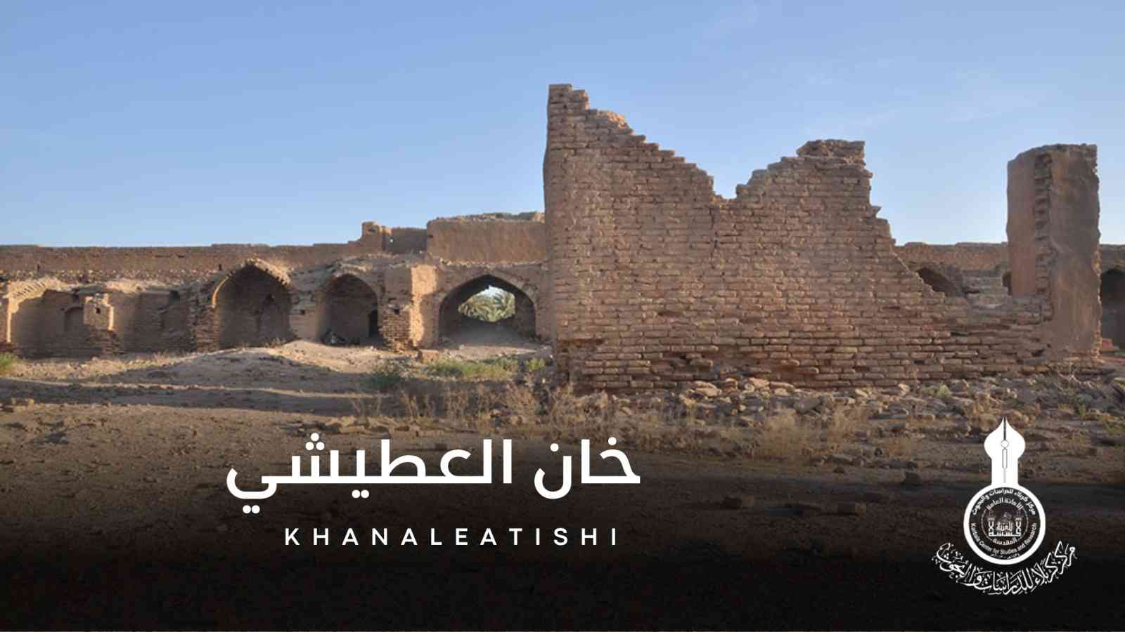 خان العطيشي  سلسلة تراث كربلاء