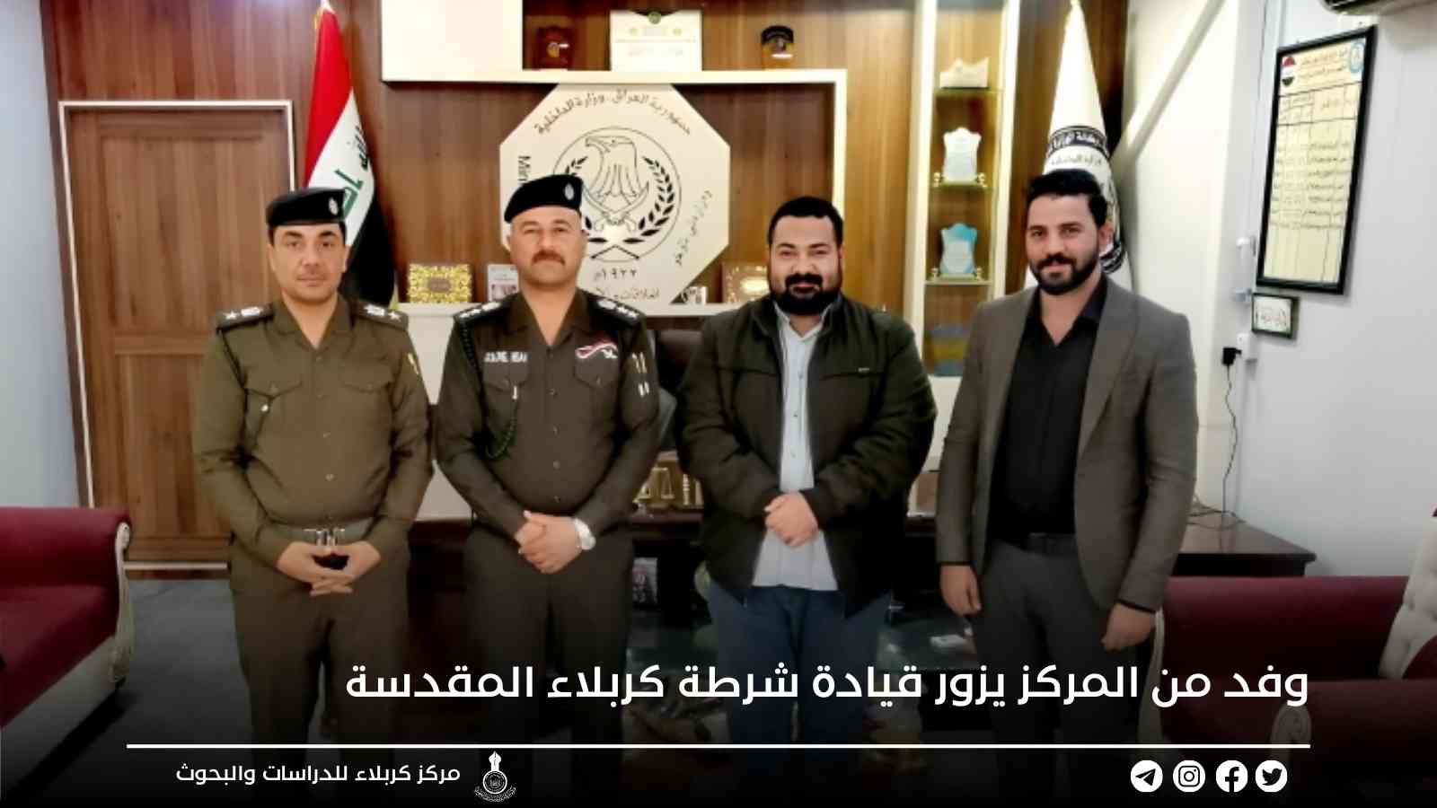 وفد من المركز يزور قيادة شرطة كربلاء المقدسة