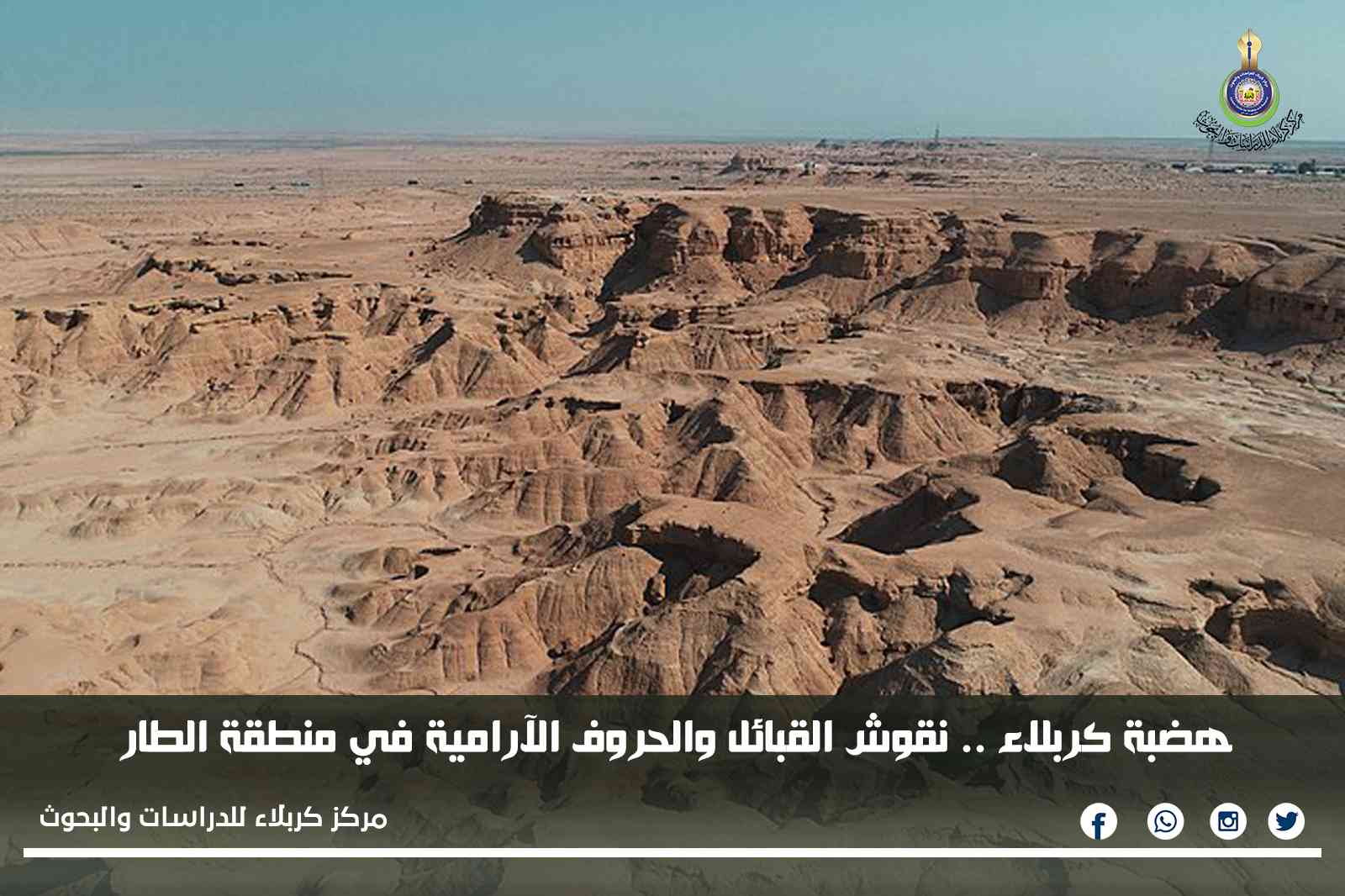 هضبة كربلاء .. نقوش القبائل والحروف الآرامية في منطقة الطار