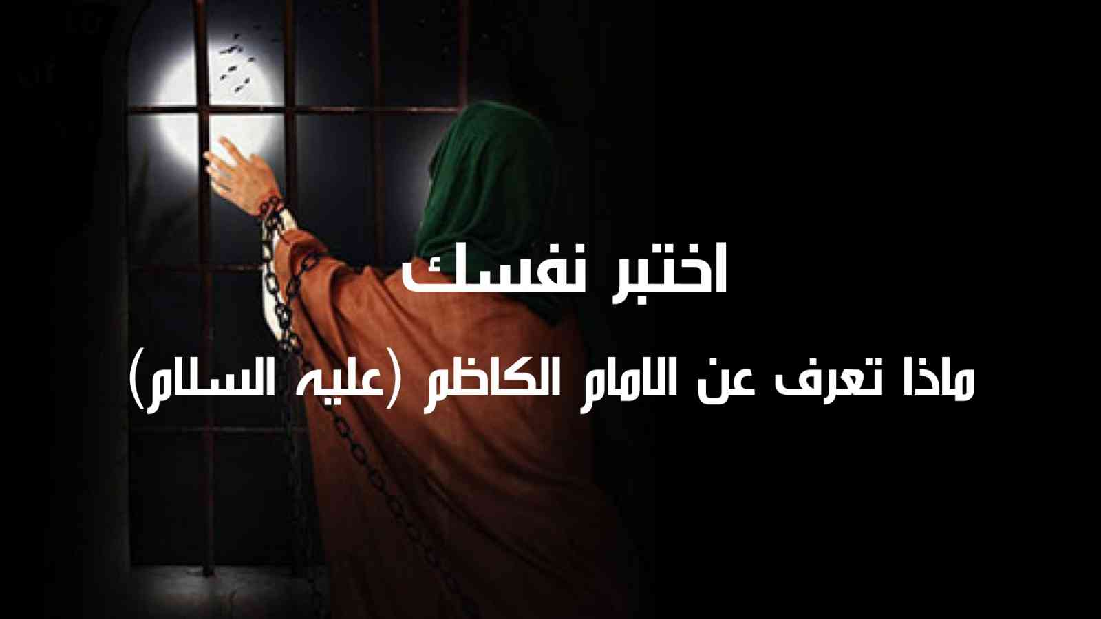 ماذا تعرف عن الامام الكاظم (عليه السلام) اختبر نفسك