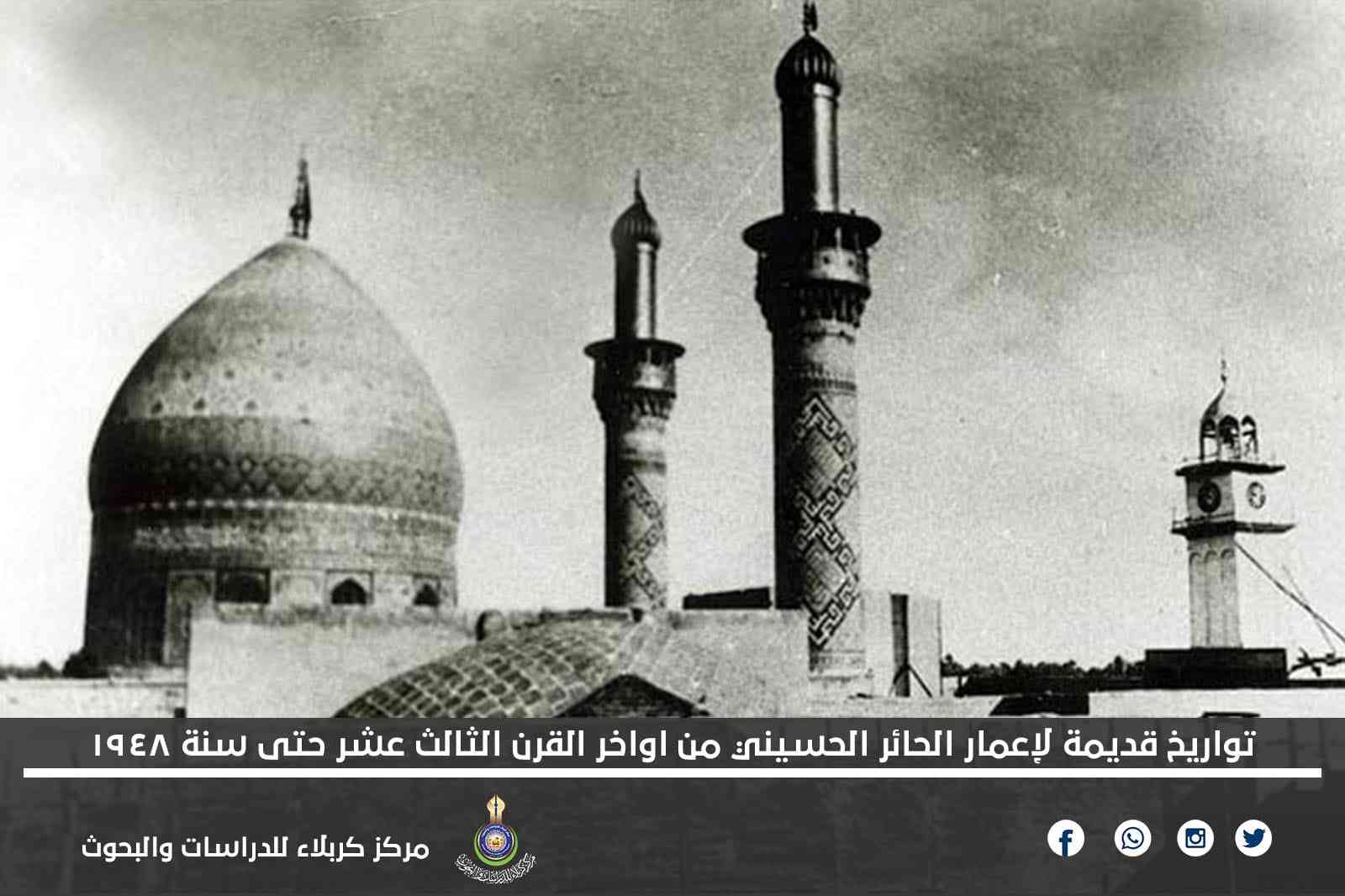تواريخ قديمة لإعمار الحائر الحسيني من أواخر القرن الثالث عشر حتى سنة 1948