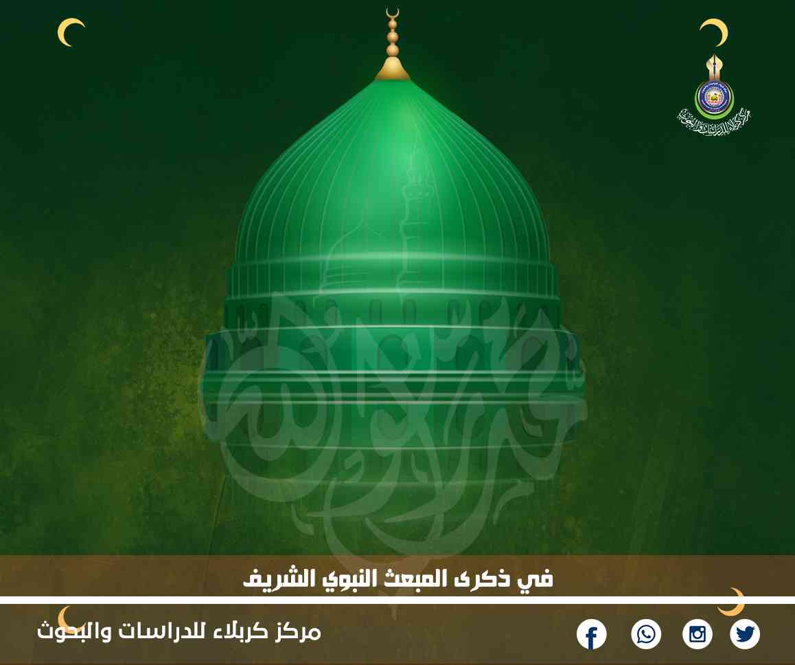 في ذكرى المبعث النبوي الشريف
