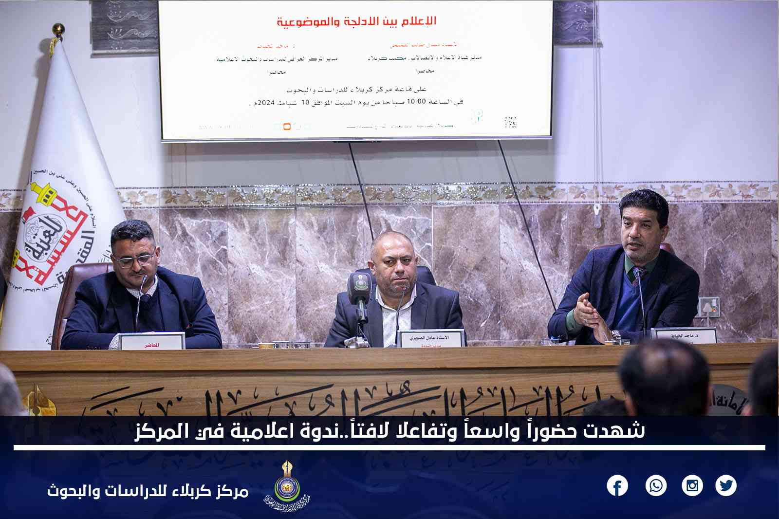 شَهِدتْ حضوراً واسعاً وتفاعلاً لافتاً ندوة إعلامية في مركز كربلاء للدراسات والبحوث