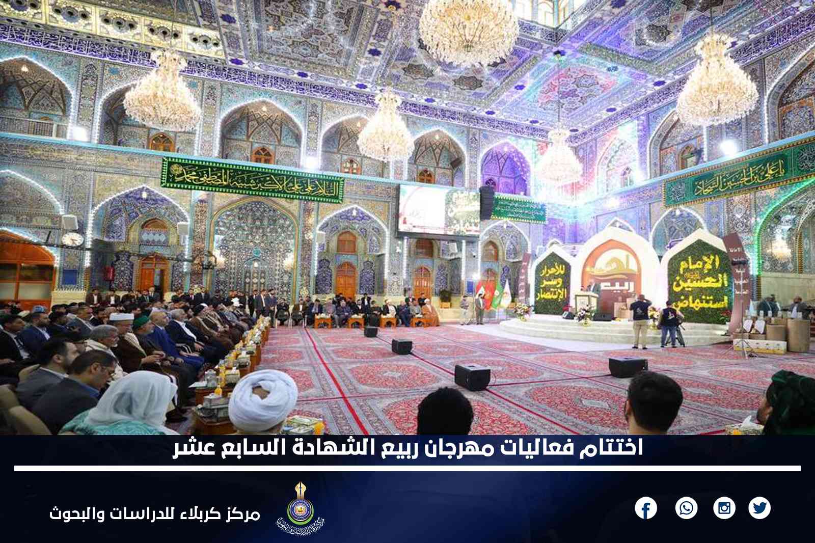 اختتام فعاليات مهرجان ربيع الشهادة السابع عشر