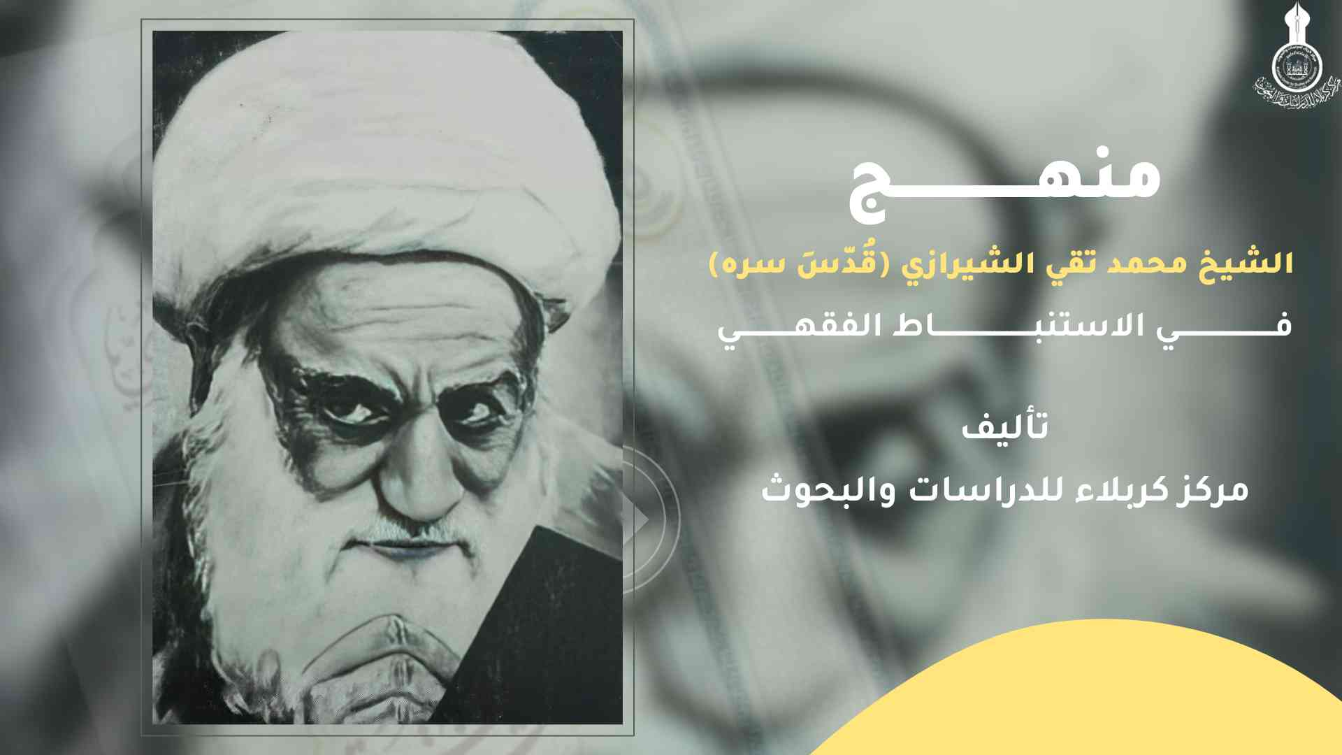 من اصدارات المركز - منهج الشيخ محمد تقي الشيرازي (قدس سره)