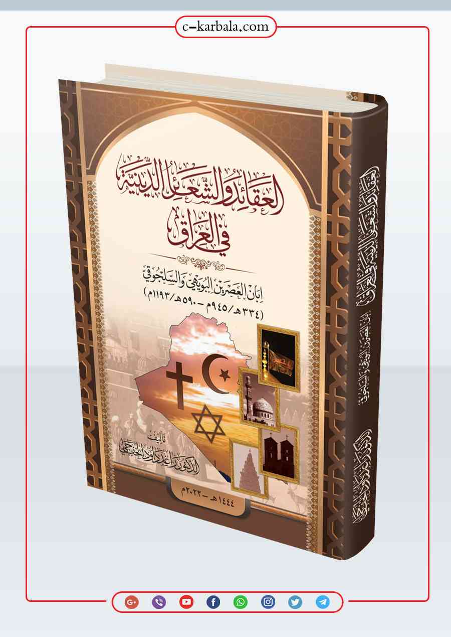 كتاب العقائد والشعائر الدينية في العراق