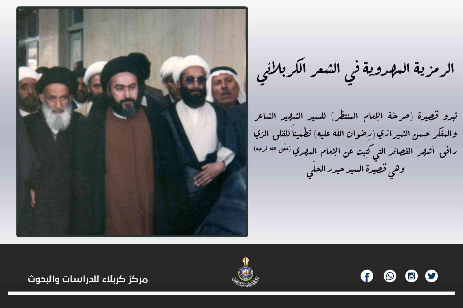 الرمزية المهدوية في الشعر الكربلائي