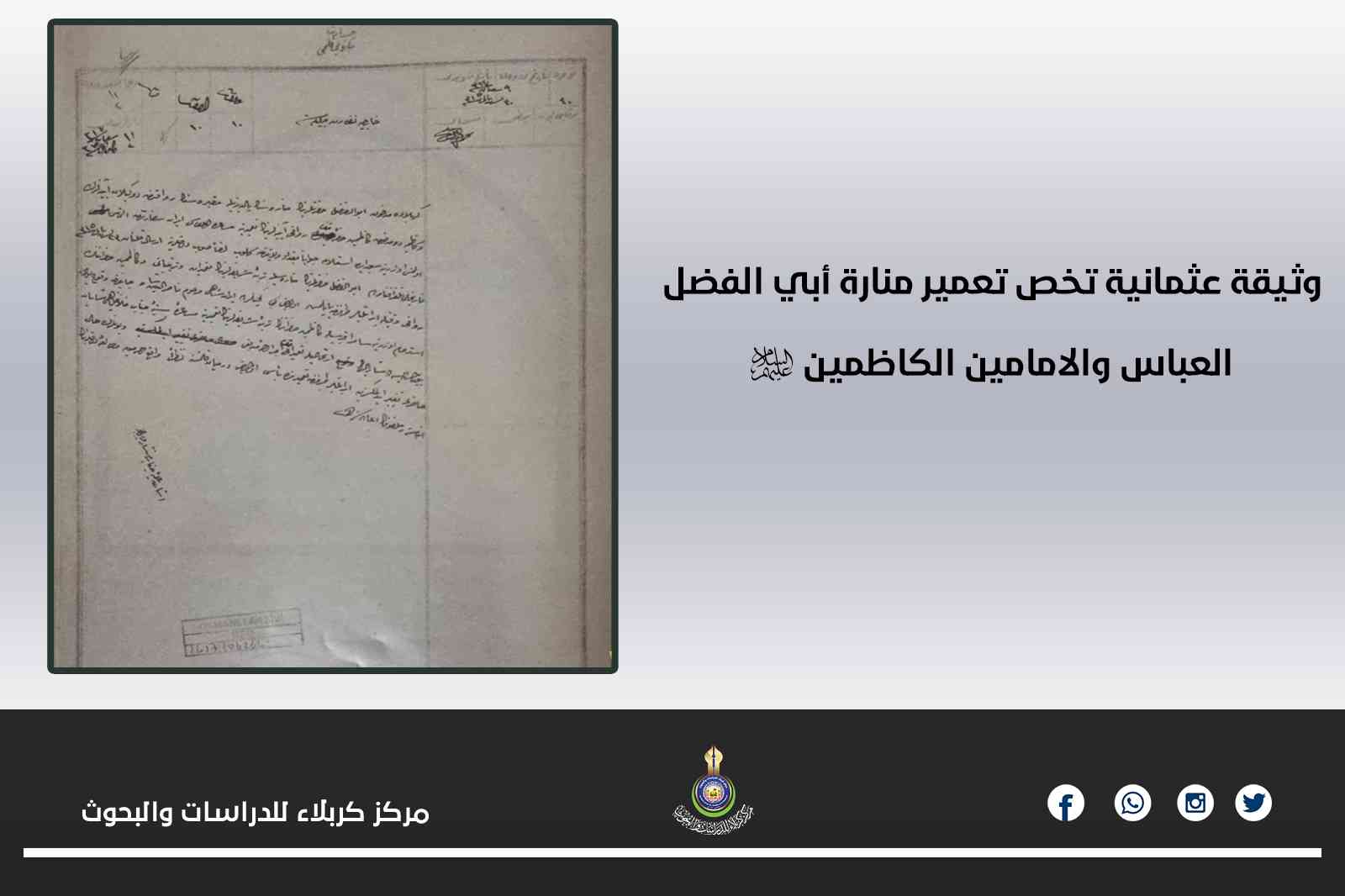 وثيقة عثمانية تخص تعمير منارة أبي الفضل العباس والامامين الكاظمين (عليهم السلام)