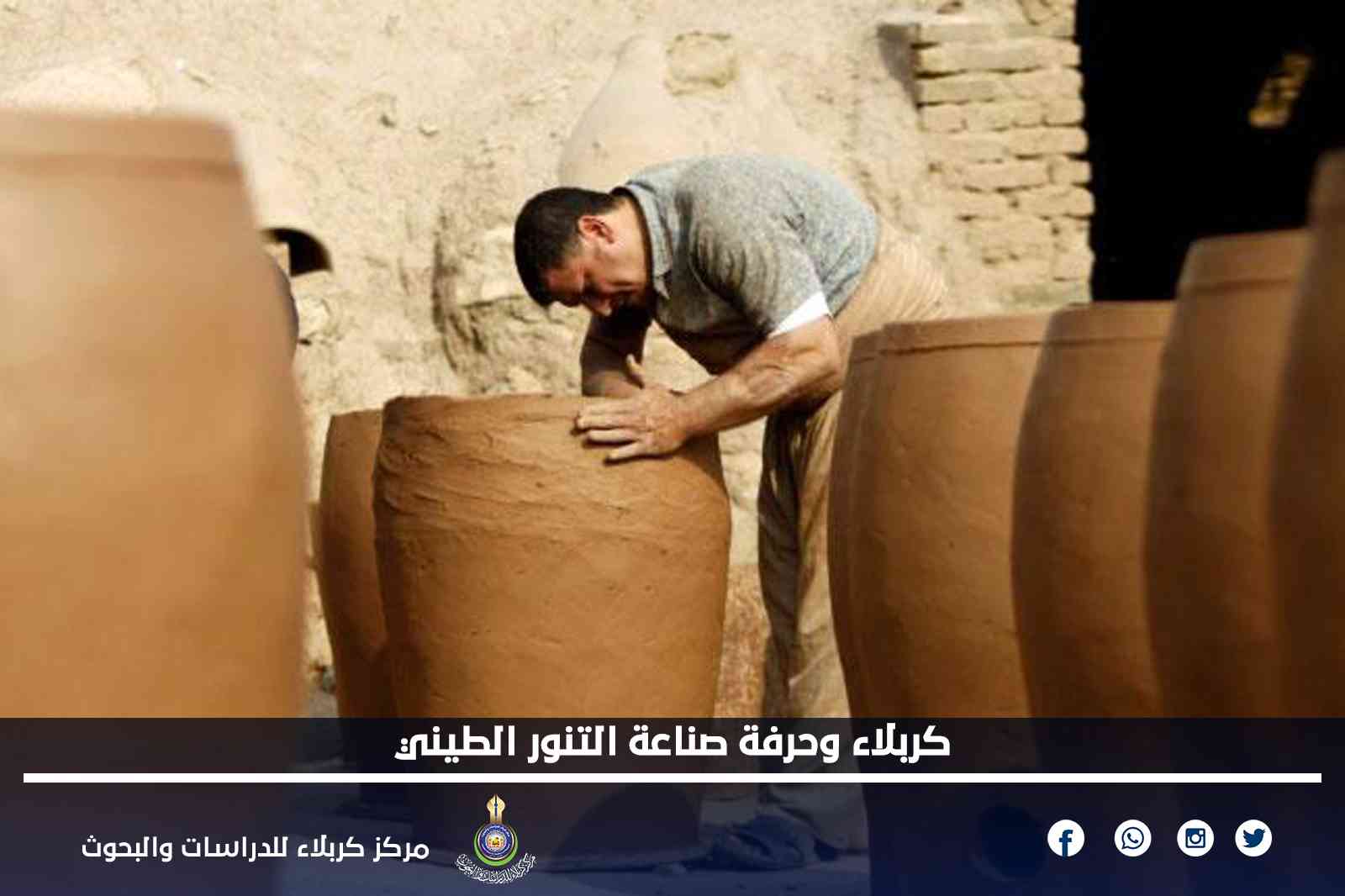 كربلاء وحرفة صناعة التنور الطيني