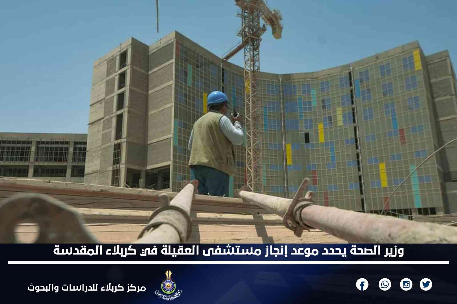 وزير الصحة يحدد موعد إنجاز مستشفى العقيلة في كربلاء المقدسة