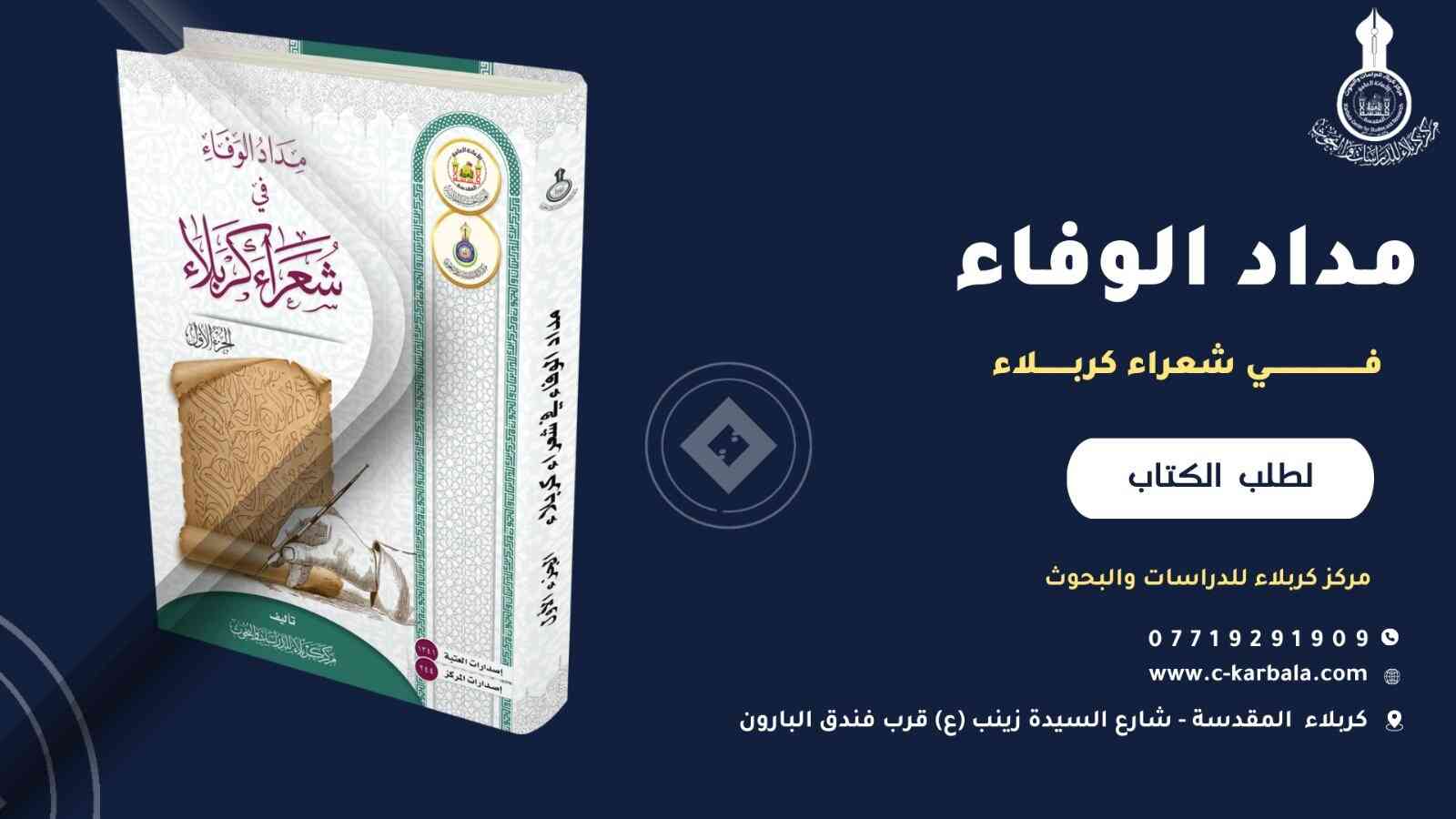 اصدارات المركز - مداد الوفاء في شعراء كربلاء