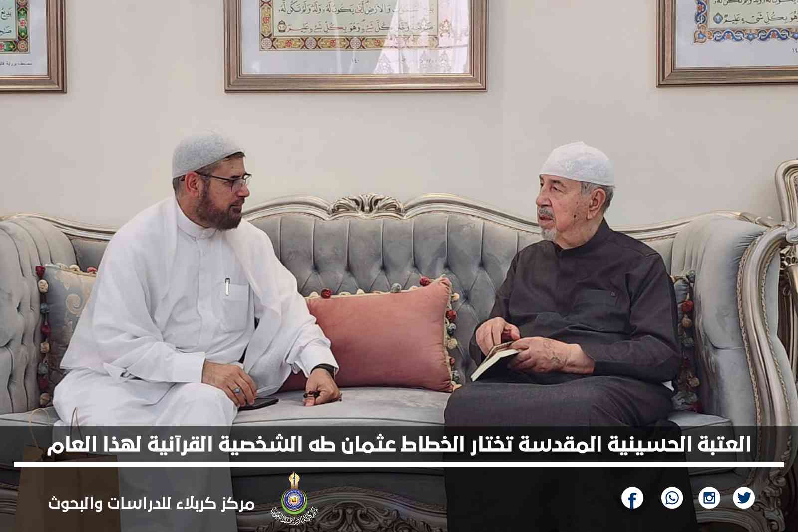 العتبة الحسينية المقدسة تختار الخطاط عثمان طه الشخصية القرآنية لهذا العام