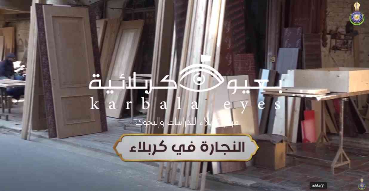 برنامج بعيون كربلائية | النجارة في كربلاء