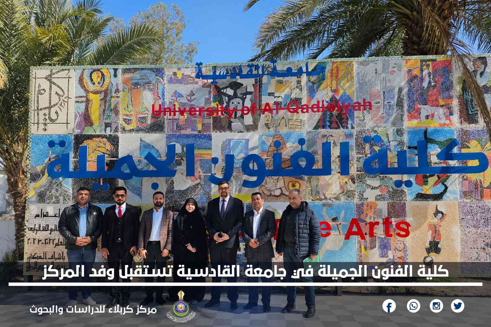كلية الفنون الجميلة في جامعة القادسية تستقبل وفد المركز