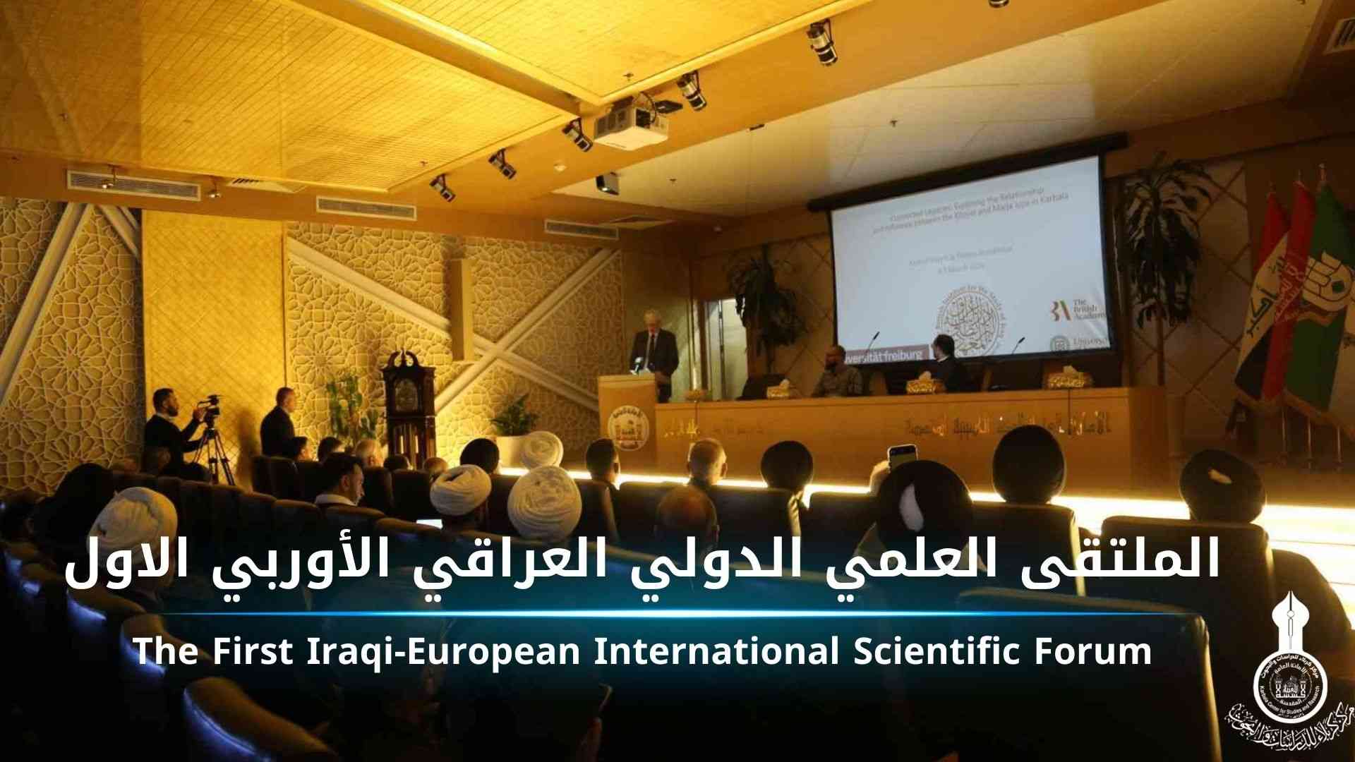 جانب من الملتقى العلمي الدولي العراقي الأوروبي الاول